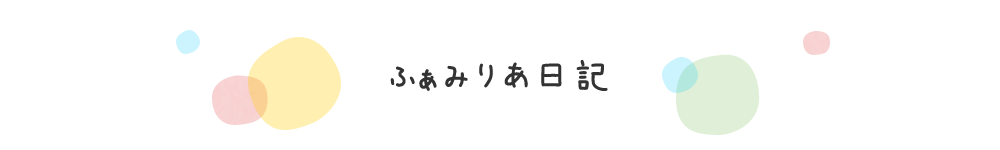 ふぁみりあ日記