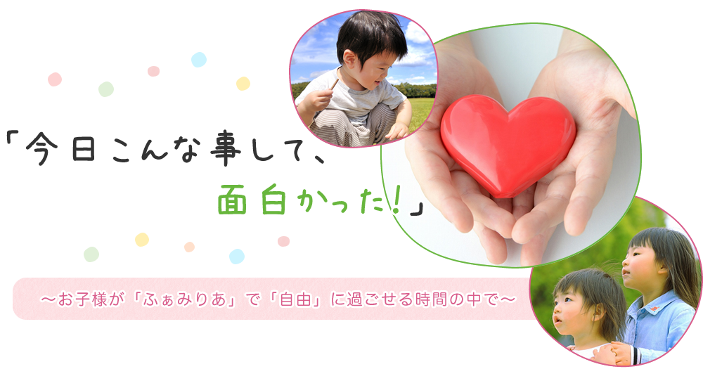 〜お子様が「ふぁみりあ」で「自由」に過ごせる時間の中で〜