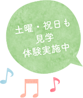 土曜・祝日も見学体験実施中