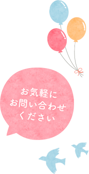 お気軽にお問い合わせください