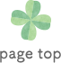 ページトップへ戻る